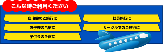 こんな時ご利用ください