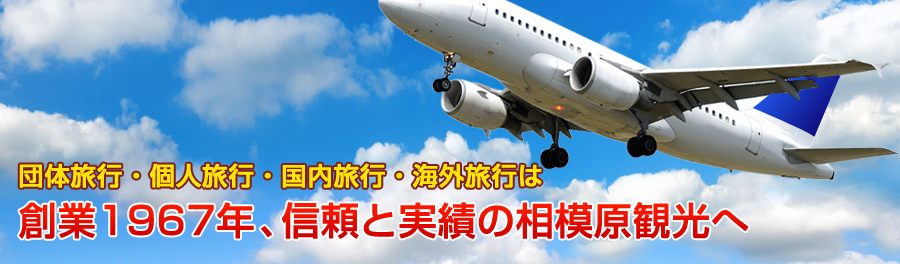 団体旅行・個人旅行・国内旅行は創業1967年、信頼と実績の相模原観光へ