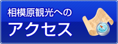 相模原観光へのアクセス