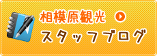 相模原観光　スタッフブログ