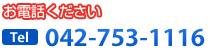 TEL：042-753-1116