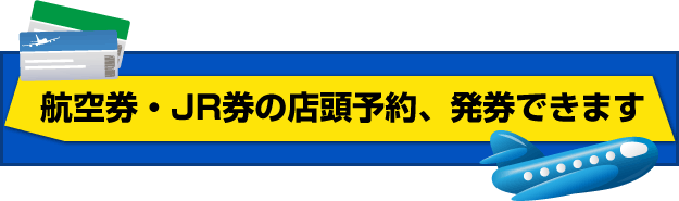 航空券・JR券の店頭予約、発券できます