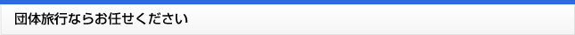 団体旅行ならお任せください