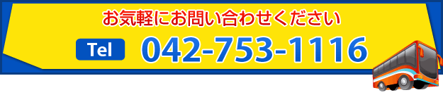 お気軽にお問い合わせください　TEL：042-753-1116